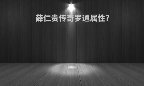 薛仁贵传奇罗通属性?
