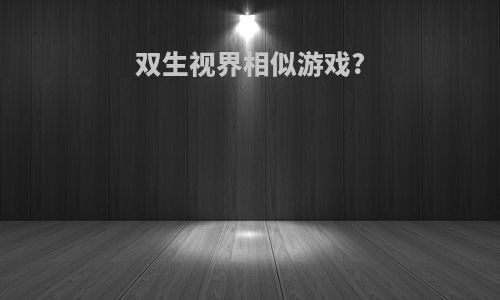 双生视界相似游戏?