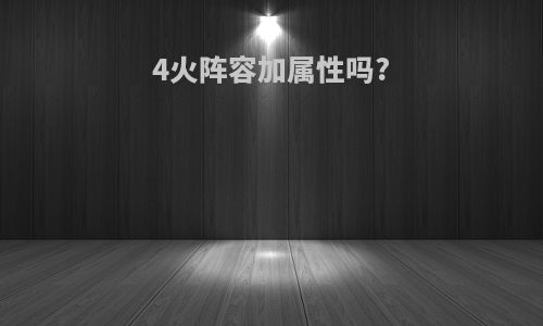 4火阵容加属性吗?