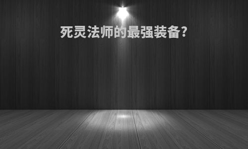 死灵法师的最强装备?