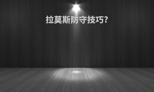 拉莫斯防守技巧?