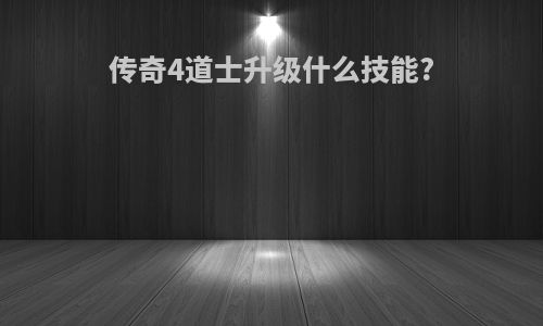 传奇4道士升级什么技能?