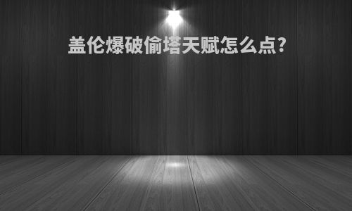 盖伦爆破偷塔天赋怎么点?