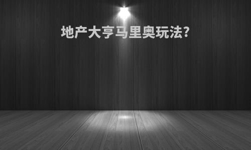 地产大亨马里奥玩法?