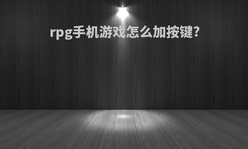 rpg手机游戏怎么加按键?