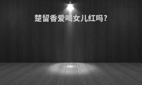 楚留香爱喝女儿红吗?