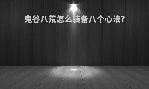 鬼谷八荒怎么装备八个心法?