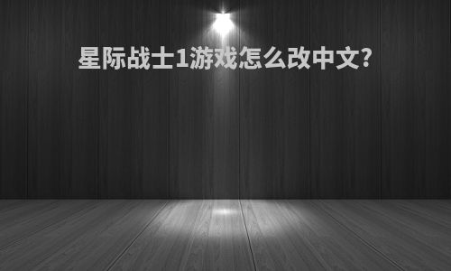 星际战士1游戏怎么改中文?