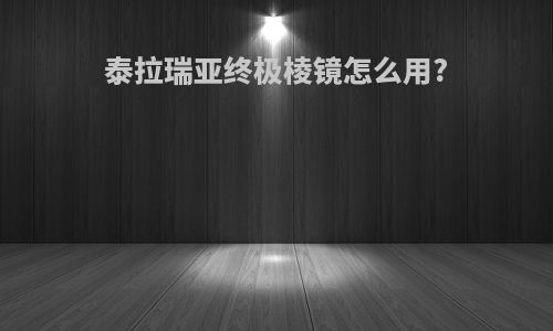 泰拉瑞亚终极棱镜怎么用?