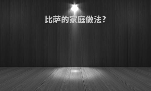 比萨的家庭做法?