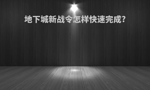 地下城新战令怎样快速完成?