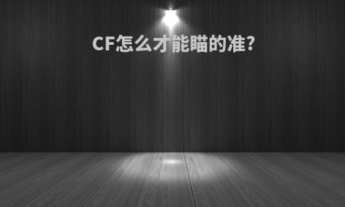 CF怎么才能瞄的准?
