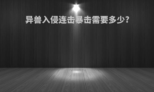 异兽入侵连击暴击需要多少?