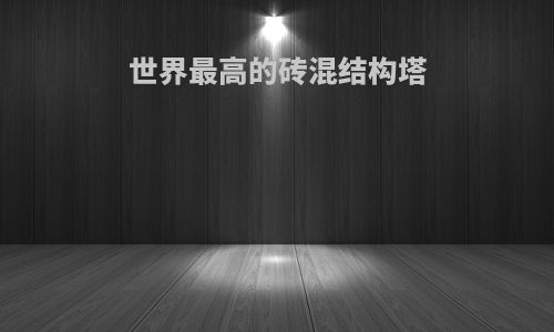 世界最高的砖混结构塔