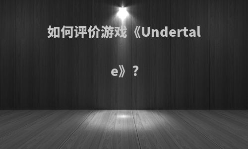 如何评价游戏《Undertale》?