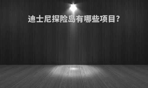 迪士尼探险岛有哪些项目?