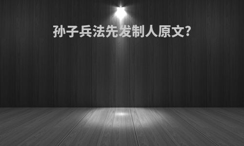 孙子兵法先发制人原文?