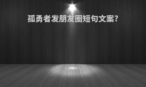 孤勇者发朋友圈短句文案?