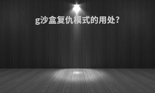 g沙盒复仇模式的用处?