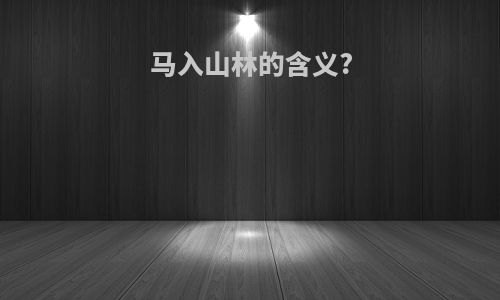 马入山林的含义?
