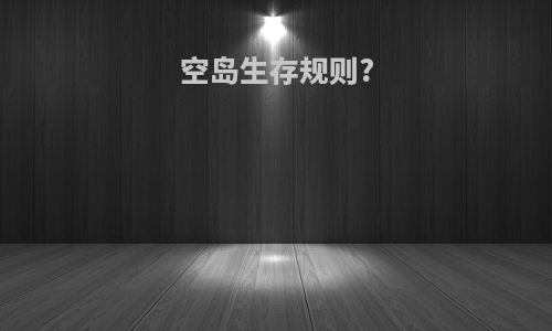 空岛生存规则?