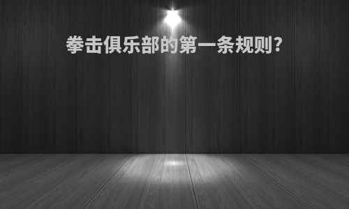 拳击俱乐部的第一条规则?