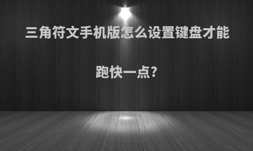 三角符文手机版怎么设置键盘才能跑快一点?