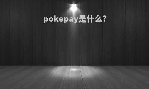 pokepay是什么?
