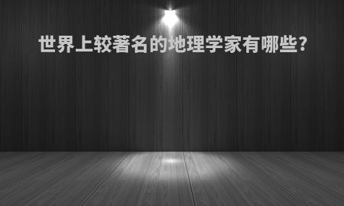 世界上较著名的地理学家有哪些?