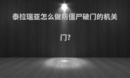 泰拉瑞亚怎么做防僵尸破门的机关门?