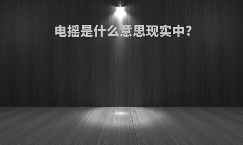 电摇是什么意思现实中?