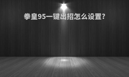 拳皇95一键出招怎么设置?