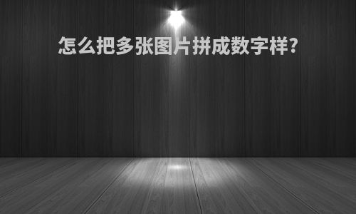 怎么把多张图片拼成数字样?