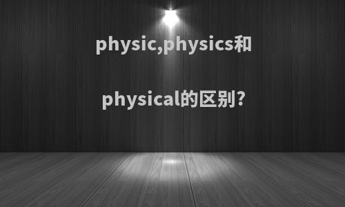 physic,physics和physical的区别?