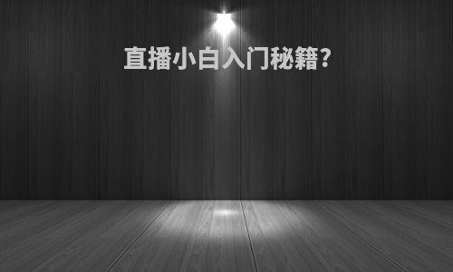 直播小白入门秘籍?