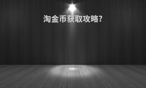 淘金币获取攻略?