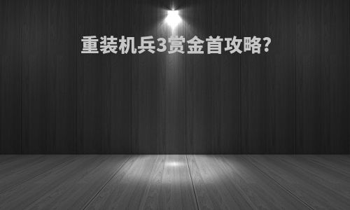 重装机兵3赏金首攻略?