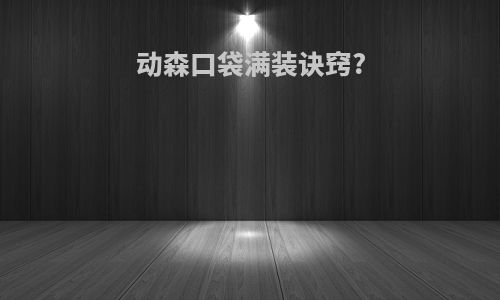 动森口袋满装诀窍?