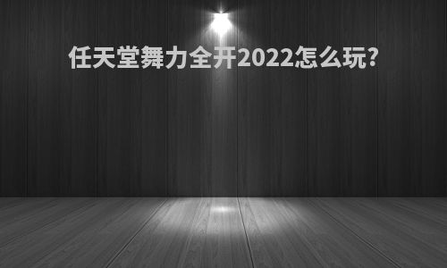 任天堂舞力全开2022怎么玩?
