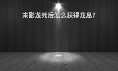 末影龙死后怎么获得龙息?