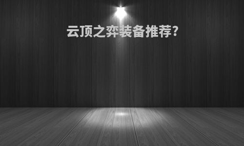 云顶之弈装备推荐?