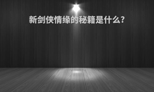 新剑侠情缘的秘籍是什么?