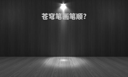 苍穹笔画笔顺?