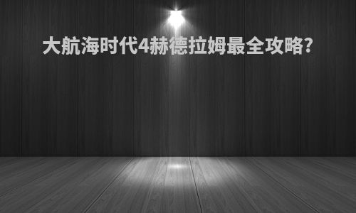 大航海时代4赫德拉姆最全攻略?