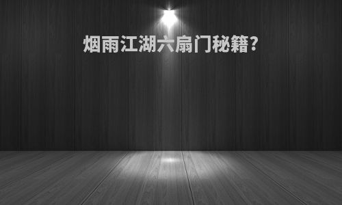 烟雨江湖六扇门秘籍?