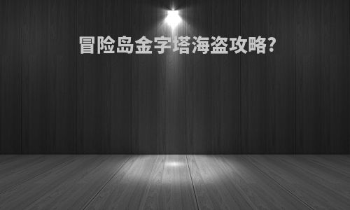 冒险岛金字塔海盗攻略?