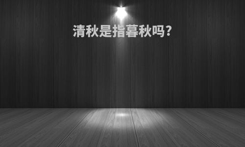 清秋是指暮秋吗?