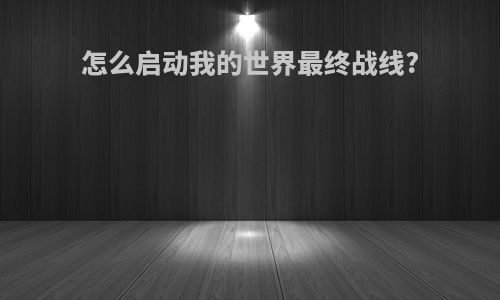怎么启动我的世界最终战线?