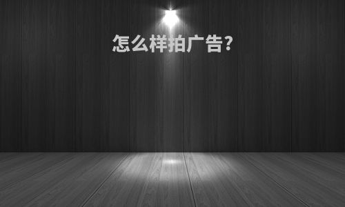 怎么样拍广告?