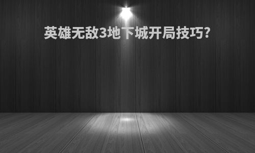 英雄无敌3地下城开局技巧?